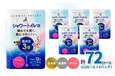 ふんわりやさしい 吸水力３倍シャワートイレ用（12ロール×6パック 計 72ロール） ダブル 1ロール25ｍ トイレットペーパー シャワートイレ 日本製 国産 ダブル 吸水力 無香料 パルプ 備蓄 防災 ストック R18002