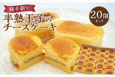 純手創り菓子のベルクール 焼き菓子 半熟玉子のチーズケーキ 20個セット チーズケーキ 手創り 大分県産 地卵 フランス産 クリームチーズ 人気 洋菓子 個包装 ギフト スイーツ J01049