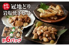冠地どり岩塩焼きセット 冠地どり 地鶏 岩塩焼き 直火焼き チキンバー 手羽中 もも肉 むね肉 3種 セット 食べ比べ ブランド地鶏 鶏肉 とり肉 A03044