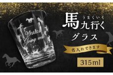 馬九行くグラス（上手くいくグラス） 蝶 馬 超うまくいく 願掛け 縁起物 名入れ 彫刻 贈物 プレゼント 315ml  R01001