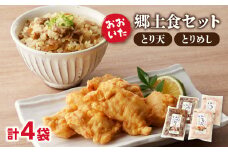 おおいた郷土食セット 鶏肉 鶏天 とりめし 鶏めし ご飯 おかず 冷凍 まぜこみご飯 湯煎 揚げ物 A03046