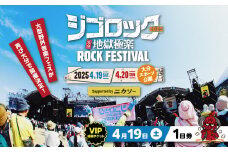 ≪先着2名様限定≫【4月19日（土）極楽チケット（VIP）１日券】 大型野外音楽フェス「ジゴロック2025」チケット ライブ フェス 野外 ステージ ライブパフォーマンス 音楽 フェス飯 足湯 大分県観光 中森明菜 P01075