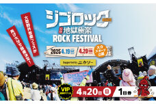 ≪先着2名様限定≫【4月20日（日）極楽チケット（VIP）１日券】 大型野外音楽フェス「ジゴロック2025」チケット ライブ フェス 野外 ステージ ライブパフォーマンス 音楽 フェス飯 足湯 大分県観光 中森明菜 P01076