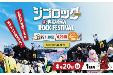 【4月20日（日）１日券】 大型野外音楽フェス「ジゴロック2025」チケット ライブ フェス 野外 ステージ ライブパフォーマンス 音楽 フェス飯 足湯 大分県観光 中森明菜 P01073