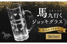 馬九行くジョッキグラス（上手くいくジョッキグラス） 蝶 馬 超うまくいく 願掛け 縁起物 名入れ 彫刻 贈物 プレゼント 360ml  R01002