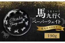馬九行くぺーパーウェイト（上手くいくぺーパーウェイト） ガラス 蝶 馬 超うまくいく 願掛け 縁起物 名入れ 彫刻 贈物 プレゼント R17006