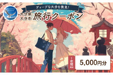 【ディープな大分を発見！】大分県大分市で使えるトラベルクーポン 【5,000円分】大分 宿泊 観光 ツアー 旅行 体験 大分観光 大分旅行 ライブ鑑賞 飲み歩き 大分市 O02054