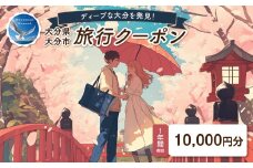 【ディープな大分を発見！】大分県大分市で使えるトラベルクーポン 【10,000円分】 大分 宿泊 観光 ツアー 旅行 体験 大分観光 大分旅行 ライブ鑑賞 飲み歩き 大分市 O02055