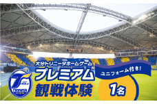 大分トリニータホームゲームプレミアム観戦体験＆希望選手の試合 着用モデルユニフォームプレゼント（1名） チケット 体験チケット サッカー観戦 スポーツ観戦 見学 Jリーグ サッカー スポーツ トリニータ ユニフォーム P01080