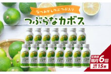 【定期便】【隔月配送】つぶらなカボス15本 隔月 6回 お届け 定期便  飲料 大分県 果汁 はちみつ ご当地 ドリンク 夏みかん つぶ入り かぼす 定期 T10066
