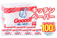 グッと吸い込むキッチンタオル100カット(6ロール×8パック) キッチンペーパー 日用品 消耗品 大容量 吸収力 破れにくい 長持ち 電子レンジOK 料理 下ごしらえ 水切り 掃除 日本製 R18003