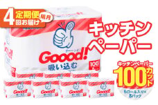 【隔月配送】キッチンタオル100カット（6ロール×8パック）4回お届け定期便 キッチンペーパー キッチンタオル ２枚重ね 吸水性 破れにくい 電子レンジOK キッチン用品 日用品 消耗品 定期便 T10077