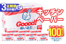 【3ヶ月毎に配送】キッチンタオル100カット（6ロール×8パック）3回お届け定期便 キッチンペーパー キッチンタオル ２枚重ね 吸水性 破れにくい 電子レンジOK キッチン用品 日用品 消耗品 定期便 T10076