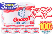 【3ヶ月毎に配送】キッチンタオル100カット（6ロール×8パック）3回お届け定期便 キッチンペーパー キッチンタオル ２枚重ね 吸水性 破れにくい 電子レンジOK キッチン用品 日用品 消耗品 定期便 T10076