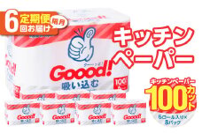 【隔月配送】キッチンタオル100カット（6ロール×8パック）6回お届け定期便 キッチンペーパー キッチンタオル ２枚重ね 吸水性 破れにくい 電子レンジOK キッチン用品 日用品 消耗品 定期便 T10078