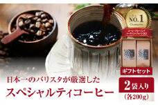 日本一のバリスタが厳選したスペシャルティコーヒー コーヒー豆200g ×2袋入り ギフトセット 珈琲 ホットコーヒー 珈琲豆 ブラジル コロンビア CBTJ 優勝 ブレンド ギフト 贈答 I04005