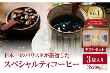 日本一のバリスタが厳選したスペシャルティコーヒー コーヒー豆200g ×3袋入り ギフトセット 珈琲 ホットコーヒー 珈琲豆 ブラジル コロンビア CBTJ 優勝 ブレンド ギフト 贈答 I04006