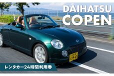 【オープンカーでドライブ】 レンタカー24時間利用券 《ダイハツ コペン》で大分を走ろう！ チケット 車 レンタル 旅行 おしゃれ 軽自動車 オープンカー 2人乗り 観光 1日利用券 P01083