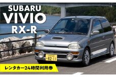 【スポーツカーでドライブ】 レンタカー24時間利用券《スバル ヴィヴィオRX-R》で大分を走ろう！ チケット 車 レンタル 旅行 エンジン 優勝 軽自動車  2人乗り 観光 1日利用券 P01084