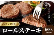 おおいた豊後牛 ロールステーキ 600g 牛肉 和牛 国産 豊後牛 ブランド牛 霜降り ステーキ 小分け パック 冷凍 A01145