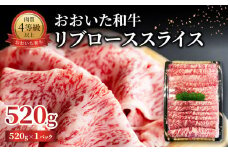 おおいた和牛 リブローススライス 520g 牛肉 和牛 おおいた和牛 すき焼き ステーキ スライス 霜降り 大分 赤身 リブロース A01140