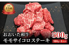おおいた和牛 モモサイコロステーキ 500ｇ 牛肉 和牛 おおいた和牛 豊後牛 ステーキ 肉料理 霜降り 大分 赤身 サイコロ A01141