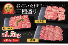おおいた和牛 三種盛り 肩ロース・カルビ・赤身焼肉用 各500g 計1.5kg 黒毛和牛 A4 A5 牛肉 和牛 焼肉 肉料理 ブランド牛 霜降り 赤身 九州 A01143