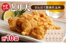 おおいたとり天 10袋セット 大分 おおいた とり天 天ぷら 鶏肉 かしわ 簡単 郷土料理 簡単調理 揚げ物 ポン酢 和からし ご当地グルメ A03048