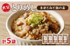 大分とりめし 5袋セット 鶏肉 ごぼう 混ぜ込み 湯煎 簡単調理 ご飯 簡単 時短 鶏めし 2合用 A03050