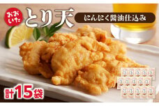 おおいたとり天 15袋セット 大分 おおいた とり天 天ぷら 鶏肉 かしわ 簡単 郷土料理 簡単調理 揚げ物 ポン酢 和からし ご当地グルメ A03049