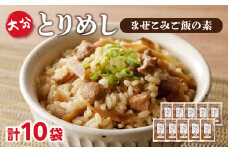 大分とりめし 10袋セット 鶏肉 ごぼう 混ぜ込み 湯煎 簡単調理 ご飯 簡単 時短 鶏めし 2合用 A03051