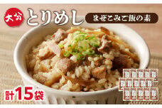 大分とりめし 15袋セット 鶏肉 ごぼう 混ぜ込み 湯煎 簡単調理 ご飯 簡単 時短 鶏めし 2合用 A03052