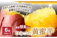 焼芋「甘太くん」ひみつの黄蜜芋 6袋 さつま芋 サツマイモ 焼いも 離乳食 おやつ 紅はるか 蜜 高糖度 自然食品 大分県産 F02013