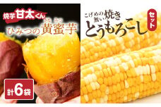 焼芋「甘太くん」ひみつの黄蜜芋 3袋＋こげめの無い焼きとうもろこし 3袋 計6袋セット 紅はるか 大分県産 さつまいも スイーツ 小分け おやつ 甘い お取り寄せ バイカラーコーン 香ばしい 自然解凍 F01006