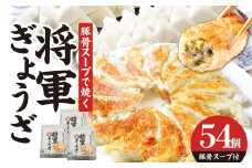 豚骨スープで焼く 餃子専門店の餃子 将軍餃子54個 餃子 専門店 ブランド豚 ラーメン屋 米の恵み 製麺 メーカー おかず おつまみ 羽根つき餃子  A02032