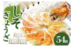 餃子専門店の餃子 しそ餃子 54個入り 餃子 ぎょうざ ギョーザ 大葉 紫蘇 シソ おかず 大容量 中華 焼き餃子 惣菜 A02036