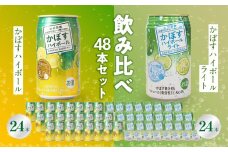 かぼすハイボール・かぼすハイボールライト 各24本入り2ケースセット かぼす カボス 大分県産 お酒 ハイボール 辛口 糖類0 プリン体0 飲料 飲み物 揚げ物 酸味 すっきり 香り 柑橘  H07027