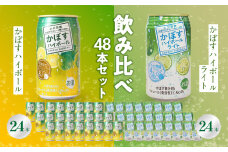 かぼすハイボール・かぼすハイボールライト 各24本入り2ケースセット かぼす カボス 大分県産 お酒 ハイボール 辛口 糖類0 プリン体0 飲料 飲み物 揚げ物 酸味 すっきり 香り 柑橘  H07027
