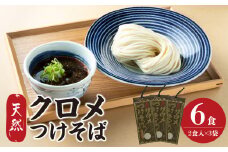 天然クロメつけそば 2食入り×3袋 麺料理 くろめ 海藻 栄養 健康 老舗 つけ麺 そば ご当地 料理 L06002