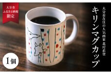 北村直登 キリンマグカップ 【大分市ふるさと納税限定】 数量限定 限定品 北村直登 NAOTO KITAMURA 画家 キリン きりん 絵 人気 雑貨 コップ 限定 R01003