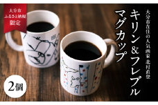 北村直登 キリン フレブル マグカップ 2個セット 【大分市ふるさと 納税限定】 数量限定 限定品 NAOTO KITAMURA 画家 キリン きりん フレンチブルドッグ 犬 動物 わんちゃん 絵 人気 雑貨 マグカップ コップ 陶器 限定 R01005