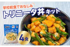 トリニータ丼キット （４食用） トリニータ ミールキット 学校給食 丼 冠地どり おおいた地鶏 レシピ 子ども 人気 地鶏 ご当地 フライパン 料理 鶏肉 グルメ 特産品 大分 K03032