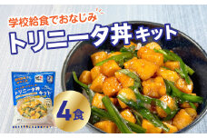 トリニータ丼キット （４食用） トリニータ ミールキット 学校給食 丼 冠地どり おおいた地鶏 レシピ 子ども 人気 地鶏 ご当地 フライパン 料理 鶏肉 グルメ 特産品 大分 K03032