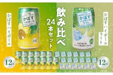 かぼすハイボール・かぼすハイボールライト 各12本入り1ケースセット かぼす カボス 大分県産 お酒 ハイボール 辛口 糖類0 プリン体0 飲料 飲み物 揚げ物 酸味 すっきり 香り 柑橘 H07028