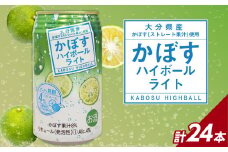 かぼすハイボールライト 24本入り1ケース かぼす カボス 大分県産 お酒 ハイボール 辛口 糖類0 プリン体0 飲料 飲み物 揚げ物 酸味 すっきり 香り 柑橘 H07029
