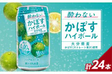 酔わないかぼすハイボール 340ml×24本入り かぼす カボス 大分県産 糖類0 プリン体0 アルコール度数0 果汁 飲料 ノンアルコール ノンアル 食事 ドリンク I02065