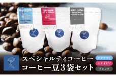 スペシャルティコーヒー コーヒー豆100g×3袋入り ギフトセット 珈琲 コーヒー豆 箱入り コーヒーギフト 深煎り 中深煎り 浅煎り ブレンドコーヒー 酸味 苦味 香り コク I04009