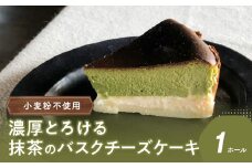 濃厚とろける抹茶のバスクチーズケーキ 小麦粉不使用 スイーツ バスクチーズケーキ ケーキ チーズケーキ 濃厚 抹茶 小麦粉不使用 デザート 人気 お菓子 贈答 ギフト J02006