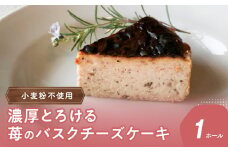濃厚とろける苺のバスクチーズケーキ 小麦粉不使用 スイーツ バスクチーズ ケーキ チーズケーキ 小麦粉不使用 デザート いちご お菓子 贈答 ギフト J02005