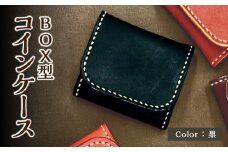 ＢＯＸ型コインケース 黒 栃木レザー 革 レザー 革製品 小銭 財布 手縫い 選べる カラー コンパクト T06004-BLK